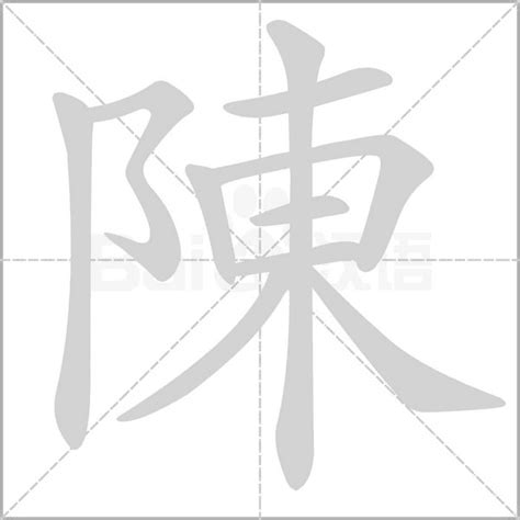 陳的部首|陈（汉语汉字）